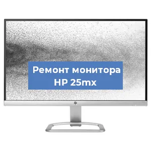 Замена конденсаторов на мониторе HP 25mx в Санкт-Петербурге